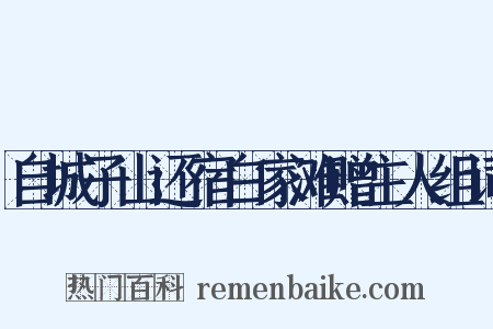 自城子山还宿白家滩赠主人组词是什么意思的图片